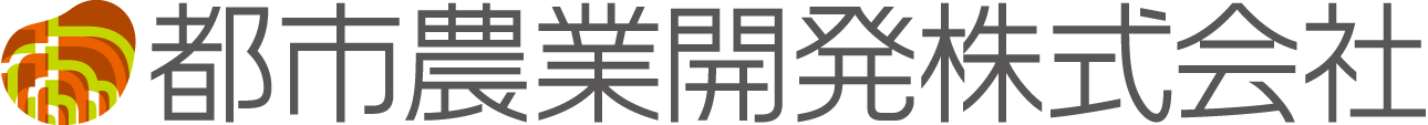 都市農業開発株式会社　公式サイト