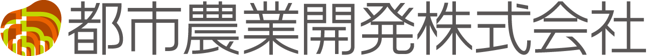 都市農業開発株式会社